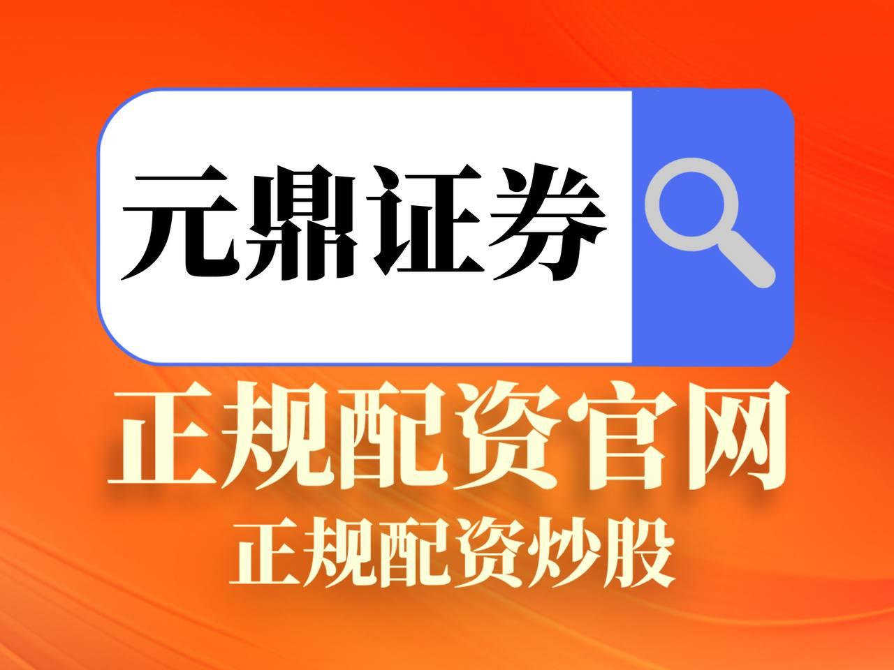 元鼎证券_元鼎证券配资平台_实盘配资平台查询